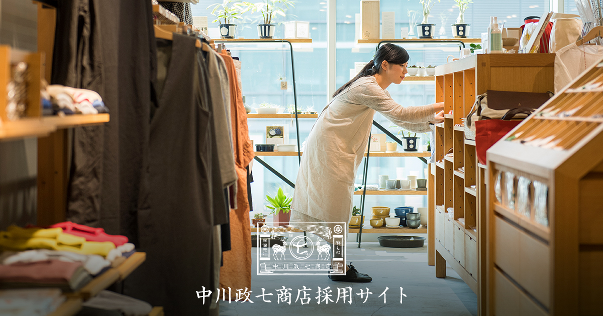 中川政七商店 採用サイト
