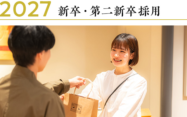 2027 新卒・第二新卒採用